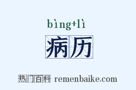 病历是什么意思的图片